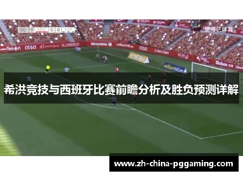 希洪竞技与西班牙比赛前瞻分析及胜负预测详解