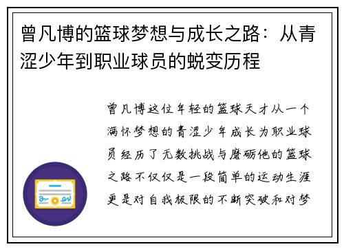 曾凡博的篮球梦想与成长之路：从青涩少年到职业球员的蜕变历程