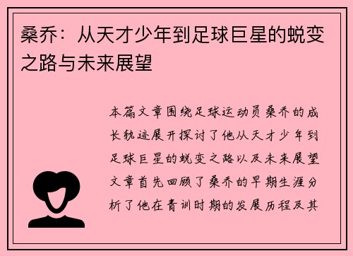 桑乔：从天才少年到足球巨星的蜕变之路与未来展望
