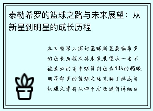 泰勒希罗的篮球之路与未来展望：从新星到明星的成长历程
