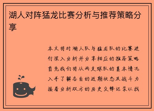 湖人对阵猛龙比赛分析与推荐策略分享