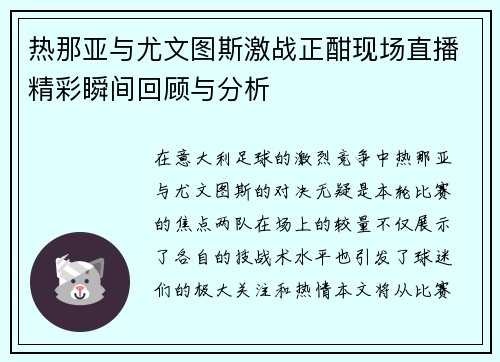 热那亚与尤文图斯激战正酣现场直播精彩瞬间回顾与分析