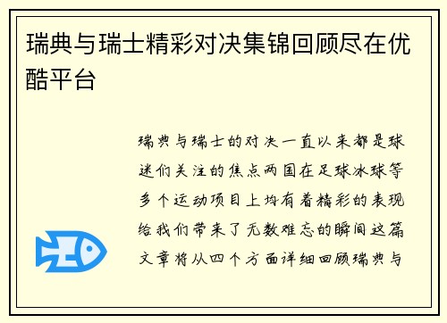 瑞典与瑞士精彩对决集锦回顾尽在优酷平台