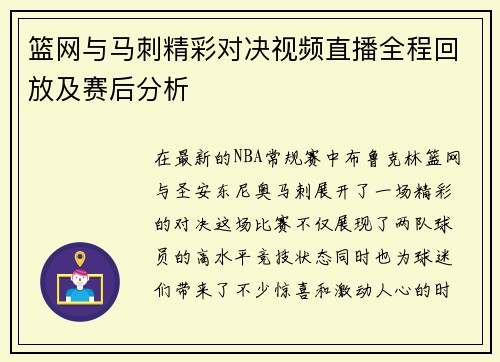 篮网与马刺精彩对决视频直播全程回放及赛后分析