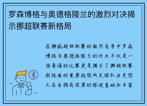 罗森博格与奥德格陵兰的激烈对决揭示挪超联赛新格局