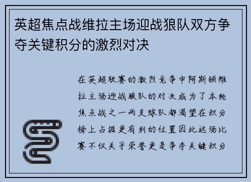 英超焦点战维拉主场迎战狼队双方争夺关键积分的激烈对决