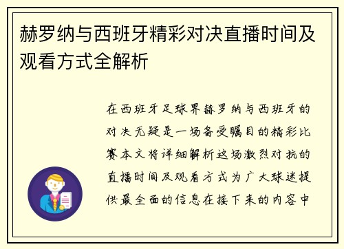 赫罗纳与西班牙精彩对决直播时间及观看方式全解析