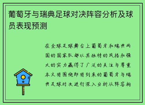 葡萄牙与瑞典足球对决阵容分析及球员表现预测