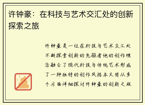 许钟豪：在科技与艺术交汇处的创新探索之旅