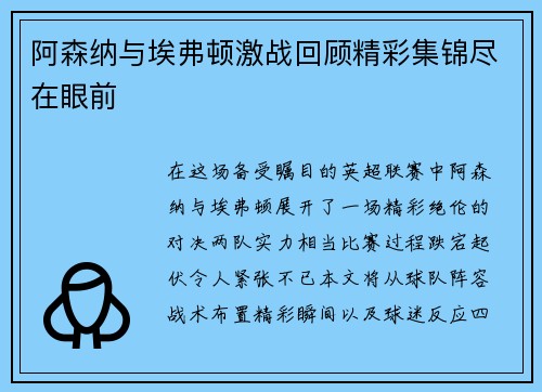 阿森纳与埃弗顿激战回顾精彩集锦尽在眼前