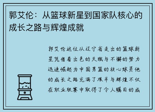 郭艾伦：从篮球新星到国家队核心的成长之路与辉煌成就
