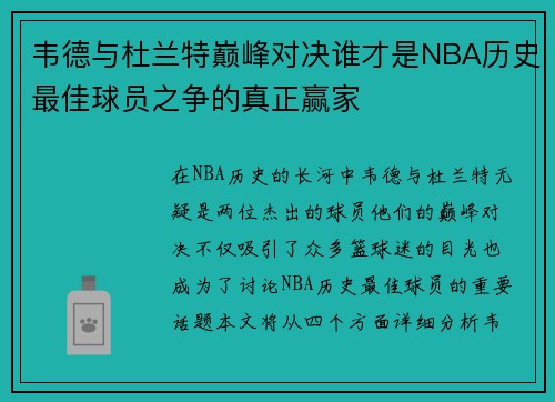 韦德与杜兰特巅峰对决谁才是NBA历史最佳球员之争的真正赢家