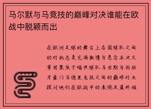 马尔默与马竞技的巅峰对决谁能在欧战中脱颖而出